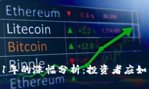 : 狗狗币在2021年的涨幅分析：投资者应如何看待这波热潮