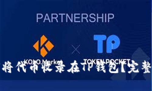 如何将代币收录在TP钱包？完整指南