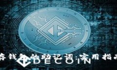 如何安全保存钱包的助记