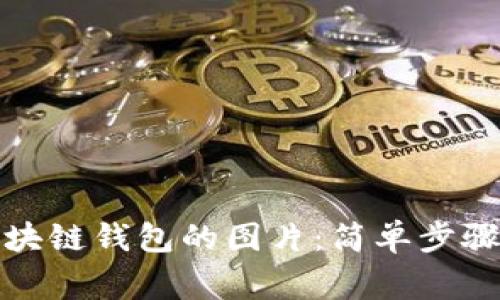 如何下载区块链钱包的图片：简单步骤与注意事项