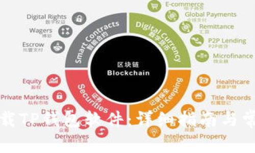 如何下载TP钱包软件:详细指南与常见问答