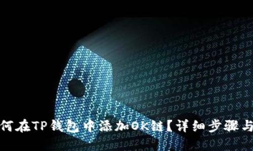: 如何在TP钱包中添加OK链?详细步骤与指南