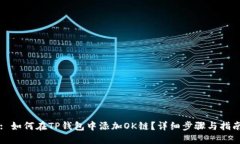 : 如何在TP钱包中添加OK链