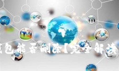 加密货币钱包能否删除？完全解读与注意事项