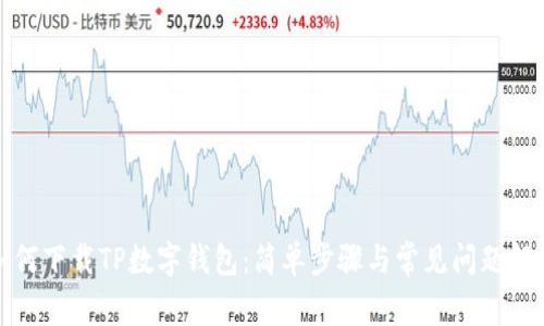 如何下载TP数字钱包：简单步骤与常见问题解答