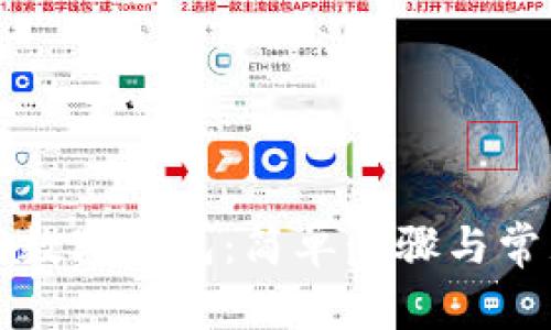 如何下载TP数字钱包：简单步骤与常见问题解答