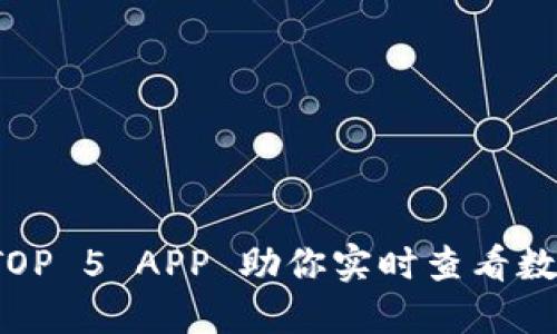 币圈必备：TOP 5 APP 助你实时查看数字货币收益