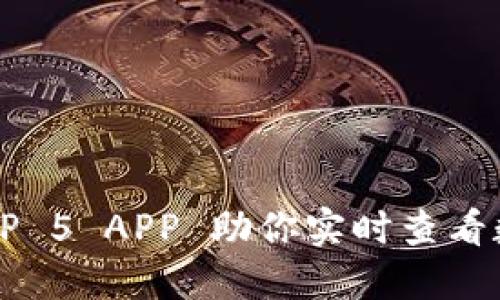 币圈必备：TOP 5 APP 助你实时查看数字货币收益