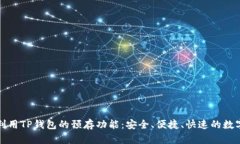 如何有效利用TP钱包的预存