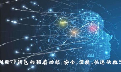 如何有效利用TP钱包的预存功能:安全、便捷、快速的数字资产管理