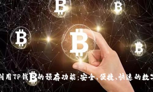 如何有效利用TP钱包的预存功能:安全、便捷、快速的数字资产管理