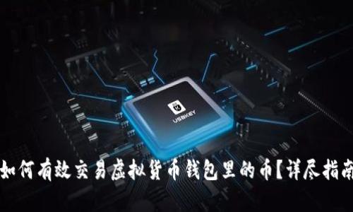 如何有效交易虚拟货币钱包里的币？详尽指南