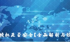 :tP钱包授权是否安全？全
