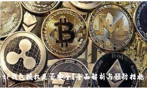 :
tP钱包授权是否安全?全面解析与预防措施