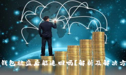 TP钱包被盗后能追回吗?解析及解决方案