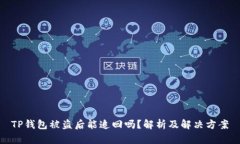 TP钱包被盗后能追回吗？解