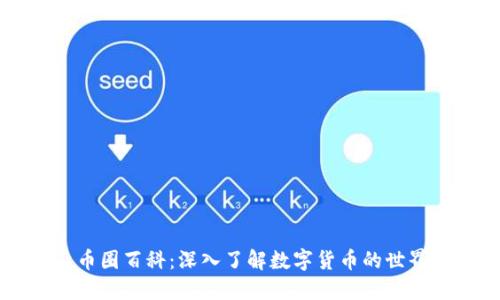 币圈百科：深入了解数字货币的世界