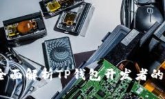 智慧财富：全面解析TP钱包