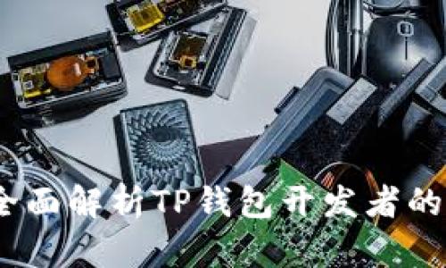 智慧财富:全面解析TP钱包开发者的角色与价值