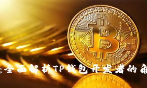 智慧财富:全面解析TP钱包开发者的角色与价值