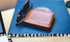 ## 如何在TP钱包中进行BS