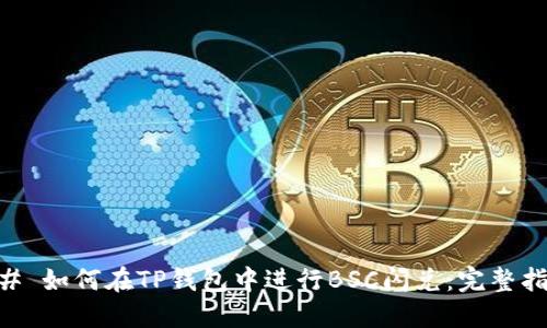 ## 如何在TP钱包中进行BSC闪兑:完整指南