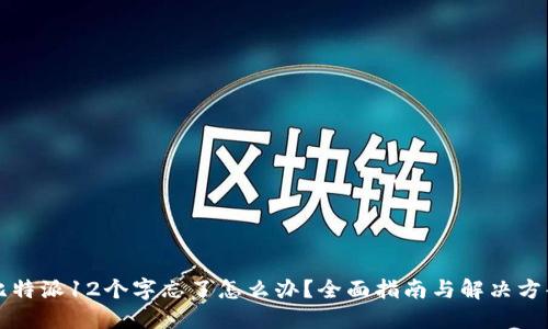比特派12个字忘了怎么办？全面指南与解决方案