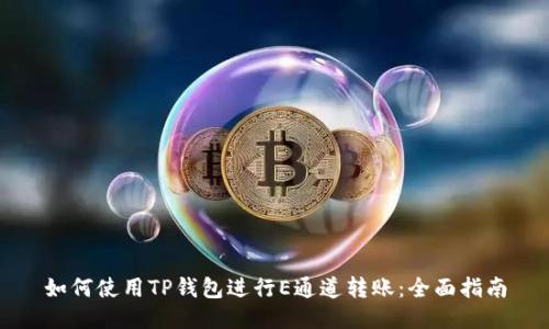 如何使用TP钱包进行E通道转账:全面指南