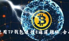 如何使用TP钱包进行E通道