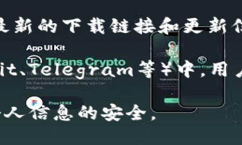 关于TP钱包的下载网址，您可以通过以下步骤找到正确的下载链接：

1. **官网访问**：最可靠的方式是访问TP钱包的官方网站。通常，官方网站上会提供最新的下载链接和应用信息。

2. **应用商店**：您可以在苹果App Store或Android的Google Play Store直接搜索“TP钱包”，从官方渠道下载应用。

3. **社交媒体**：TP钱包的官方社交媒体账号常常会分享最新的下载链接和更新信息。

4. **社区与论坛**：区块链和加密货币相关的社区（如Reddit、Telegram等）中，用户可能会分享下载经验和链接，但请注意核实链接的可靠性。

建议您避免从不明来源下载应用程序，以保障您的设备和个人信息的安全。