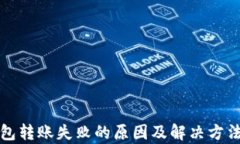 TP钱包转账失败的原因及解