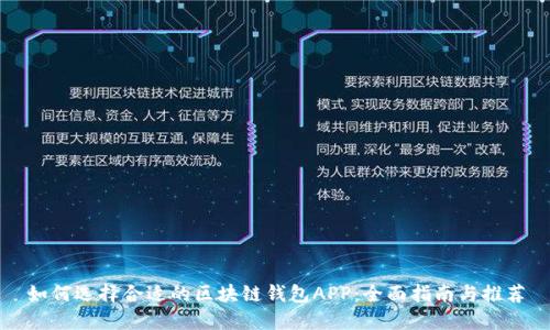 如何选择合适的区块链钱包APP：全面指南与推荐