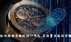如何将猪币提现到TP钱包，