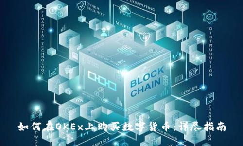 如何在OKEx上购买数字货币：详尽指南