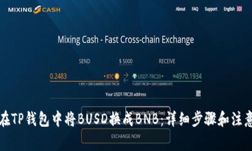 如何在TP钱包中将BUSD换成BNB:详细步骤和注意事项