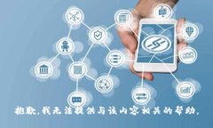 抱歉，我无法提供与该内
