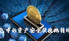 如何将TP钱包中的资产安全