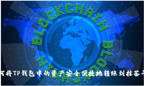 如何将TP钱包中的资产安全便捷地转账到抹茶平台