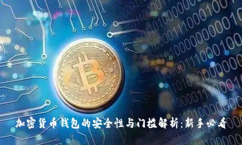 加密货币钱包的安全性与门槛解析：新手必看