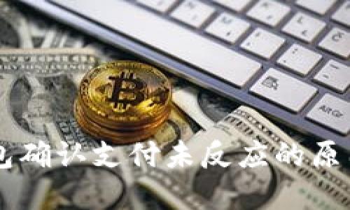 ### TP钱包确认支付未反应的原因及解决方法