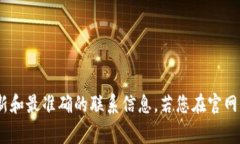 关于TP钱包的客服电话或联