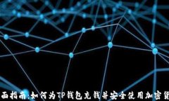 全面指南：如何为TP钱包充