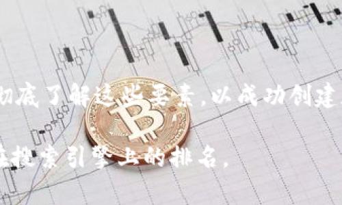 baioti如何开发自己的加密货币：从构想到实现的全流程/baioti
加密货币开发, 区块链技术, 数字货币, 智能合约/guanjianci

### 内容主体大纲

1. **引言**
   - 加密货币的背景与重要性
   - 开发加密货币的意义

2. **加密货币开发的基本概念**
   - 什么是加密货币
   - 区块链技术的基础

3. **制定开发计划**
   - 定义目标和用途
   - 目标用户群体的分析

4. **选择合适的区块链平台**
   - 常见区块链平台比较
   - 平台选择的关键考虑因素

5. **设计加密货币的经济模型**
   - 供应模型
   - 通货膨胀与通货紧缩的影响

6. **编写智能合约**
   - 什么是智能合约
   - 如何编写和部署智能合约

7. **确保安全性**
   - 常见的安全威胁
   - 保护措施和最佳实践

8. **测试和迭代**
   - 测试的重要性
   - 如何进行有效测试

9. **发布与推广**
   - 发布的准备工作
   - 如何成功推广新币种

10. **持续维护与更新**
    - 社区反馈的重要性
    - 如何进行持续的产品迭代

11. **总结**
    - 开发加密货币的全过程回顾
    - 未来的发展趋势

### 问题与详细介绍

#### 1. 加密货币开发的基本概念是什么？

开发加密货币需要深入理解一些基本概念。首先，加密货币是一种使用密码学技术来保证交易安全、控制新币生成以及验证资产转移的数字资产。它是建立在区块链技术之上的，区块链是一种分布式账本，可以记录所有的交易信息，确保透明性和不可篡改性。

区块链技术的核心是去中心化，这意味着没有单一的中央管理机构。这种结构增加了安全性，减少了交易成本，同时也提升了数据的可靠性。开发者必须理解这些概念，以便在设计和实现自己的加密货币时做出明智决策。

在实际开发中，除了了解基本概念，开发者还需要考虑相关的法律法规，不同国家对加密货币的监管政策可能会影响项目的可行性和合法性。

#### 2. 如何制定加密货币的开发计划？

制定开发计划是开发加密货币的第一步。在这一过程中，明确目标和用途至关重要。首先，开发者需要考虑为什么要创造这款加密货币？是为了提供支付手段、数字资产投资，还是希望解决某个特定行业的问题？明确目标后，可以更好地设定项目方向。

其次，了解目标用户群体至关重要。这包括潜在用户的需求、偏好、使用习惯等信息。市场调研可以帮助开发团队获得有价值的数据，从而支持决策制定。通过用户反馈，开发者可以逐步 iterate 他们的产品，以符合市场需求。

最后，制定一个详细的时间表，包括里程碑和关键绩效指标，可以帮助团队保持专注和动力。项目的每个阶段都应该有明确的目标，以便在实施过程中评估进展。

#### 3. 选择合适的区块链平台有哪些关键考虑因素？

有多种区块链平台可供选择，包括以太坊、波卡、币安智能链等每个平台都有其优缺点。在选择合适的区块链平台时，开发者需要考虑几个关键因素。

首先，性能是一个重要考虑因素。不同平台的交易速度和吞吐量不同。如果预期的用户数量较大，选择一个能够处理高交易量的区块链平台至关重要。

其次，开发者需要综合考虑平台的安全性。在历史上，一些区块链平台曾遭受攻击，这可能影响其方案的有效性和用户的信任。

另一个考虑因素是社区支持和生态系统。如果一个平台有强大的社区支持，意味着可以获得更多的资源和帮助，降低开发的难度。此外，成熟的生态系统可以为项目提供更多的合作机会和用户基础。

#### 4. 如何设计加密货币的经济模型？

加密货币的经济模型决定了其在市场上的表现，因此谨慎设计非常重要。经济模型的核心是供应量的设置，包括最大供应量、流通量等因素。

开发者需要考虑通货膨胀与通货紧缩对经济模型的影响。如果一个加密货币的供应量过高，会导致通货膨胀，从而影响币值；相反，供应量过低则可能导致通货紧缩，对使用场景造成限制。

同时，开发者应该考虑激励机制，鼓励用户持有和使用加密货币。例如，设定一定的增值机制或参与治理的权利，可以有效吸引长期持有者。

#### 5. 智能合约的编写与应用有哪些注意事项？

智能合约是加密货币开发过程中的核心组成部分。它们是自我执行的合同，定义了合约条款和执行条件。在编写智能合约时，开发者需要关注合约的逻辑性和安全性。

在写合约时，开发者应尽量保证代码的简洁与高效，避免复杂的逻辑导致潜在安全漏洞。此外，智能合约的安全审计非常重要，可以借助专业的安全团队来评估合约的安全性。

对于智能合约的部署，开发者应在测试网进行充分测试，以验证合约的功能和安全性，确保没有漏洞后再在主网发布。同时，还应设置回滚机制，以便在突发情况下能够恢复到安全状态。

#### 6. 如何确保加密货币项目的安全性？

加密货币项目的成功离不开安全性。在开发过程中，开发者需要时刻关注安全威胁，采取相应的措施来防止攻击。

首先，开发团队应进行代码审计，确保所有代码经过多次审查和测试。此外，聘请专业的安全团队进行渗透测试，检测系统是否存在漏洞，也是确保安全的重要步骤。

其次，强密码和多因素身份验证必须集成到用户账户安全措施中，以保护用户资产。此外，定期更新软件和补丁也是维护安全的最佳实践。

最后，教育用户关于钓鱼攻击和网络诈骗的知识，提升他们的安全意识，是保持整个生态安全的重要方面。

#### 7. 加密货币发布后的维护与更新如何进行？

发布后，加密货币依然需要持续的维护与更新。开发者需要建立反馈渠道，收集用户对加密货币的使用体验和建议，以便进行针对性的改进。

同时，技术团队应定期发布更新版本，修复漏洞，提升安全性和性能。透明的更新历史和版本控制可以增加用户信任.

在更新过程中，开发者需要将新特性与用户需求结合，确保每次迭代都是增值的。此外，利用社区的力量，鼓励社区参与治理与改进，能够促进项目的长期发展。

### 总结

通过以上内容，我们回顾了加密货币开发过程中的各个方面，从概念到实施，再到后续的维护与推广。开发者需要彻底了解这些要素，以成功创建和运营一款加密货币。在快速发展的加密货币市场中，创新和质量将是制胜的关键。

这样一个结构性的内容不仅能较好地引导读者理解加密货币开发所需的知识，还能够通过高质量的实践提高其在搜索引擎上的排名。