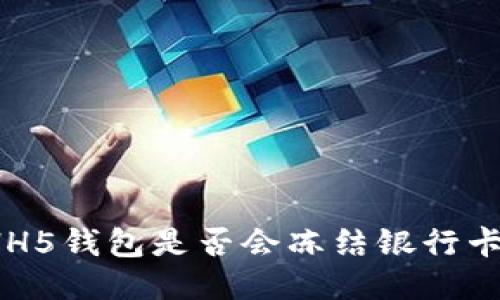 HH5钱包是否会冻结银行卡？