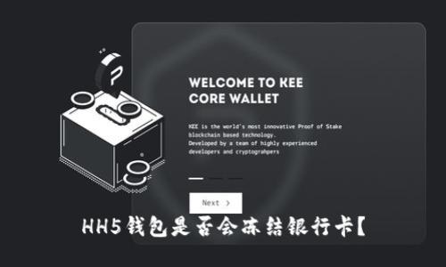 HH5钱包是否会冻结银行卡？