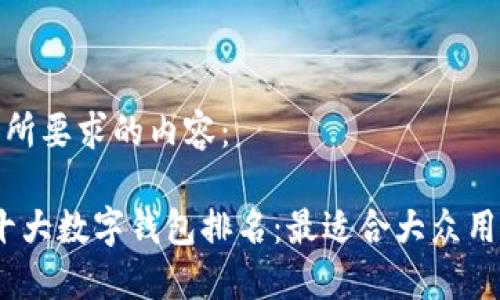 以下是您所要求的内容：

2023年十大数字钱包排名：最适合大众用户的选择