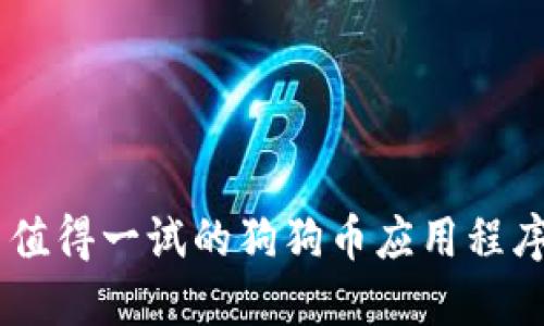 ## 值得一试的狗狗币应用程序推荐

