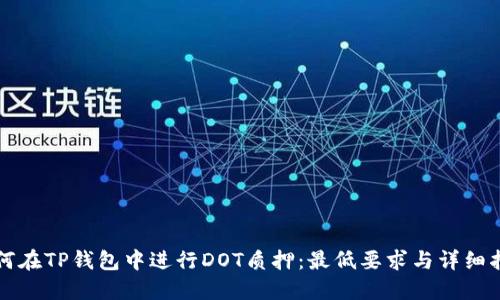 如何在TP钱包中进行DOT质押:最低要求与详细指南