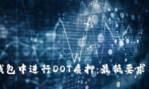 如何在TP钱包中进行DOT质押:最低要求与详细指南