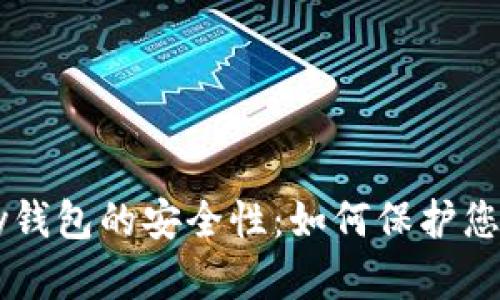 理解BitPay钱包的安全性：如何保护您的加密资产